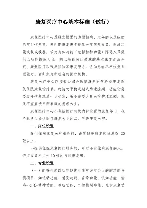 康复医疗中心建设基本标准(试行)