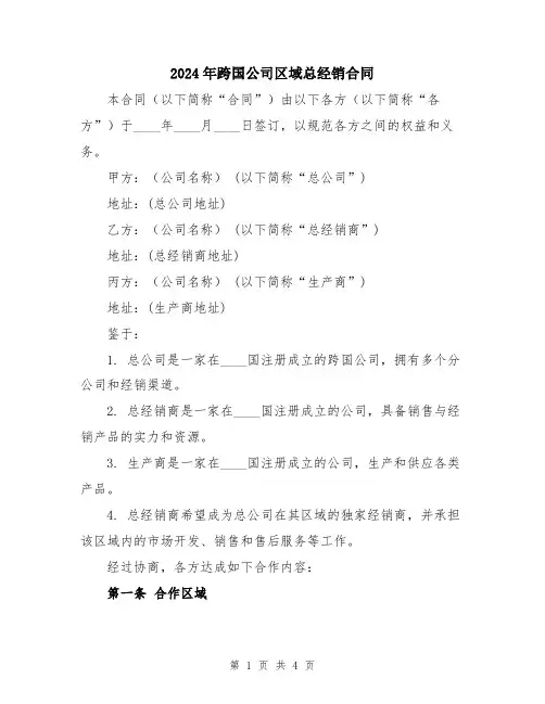 2024年跨国公司区域总经销合同