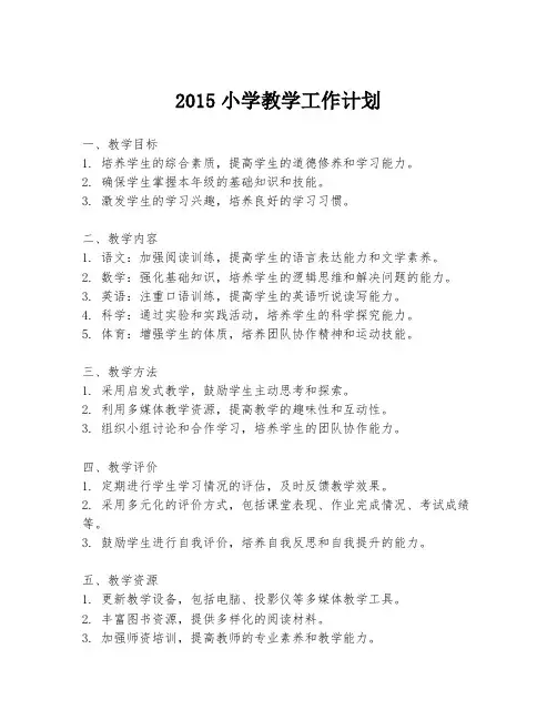 2015小学教学工作计划