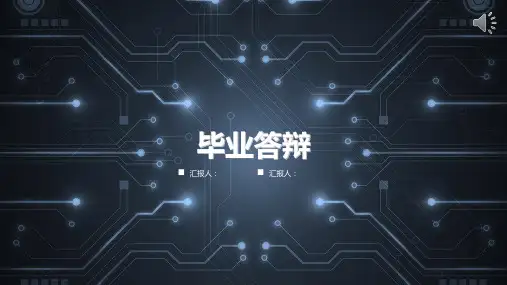 经典科技感电路毕业答辩工作总结汇报模板