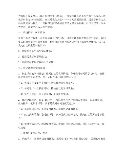 高三历史学科备考经验交流发言稿