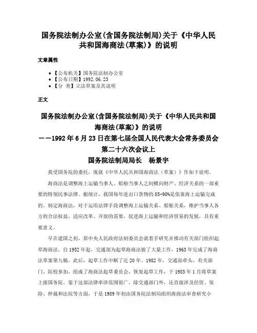国务院法制办公室(含国务院法制局)关于《中华人民共和国海商法(草案)》的说明
