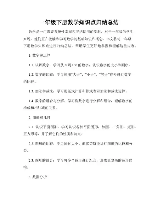 一年级下册数学知识点归纳总结
