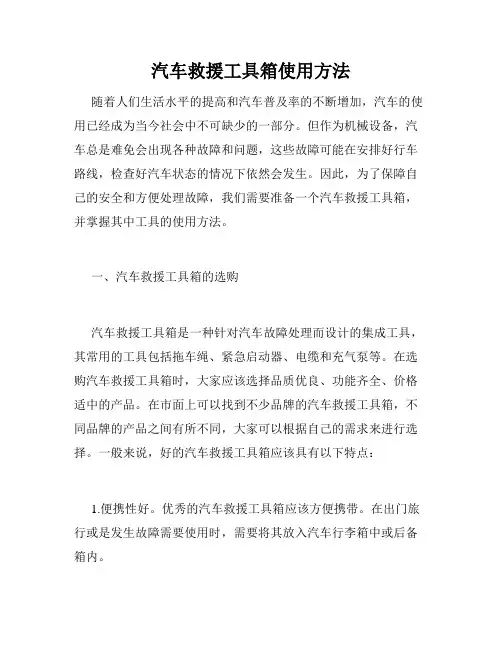 汽车救援工具箱使用方法
