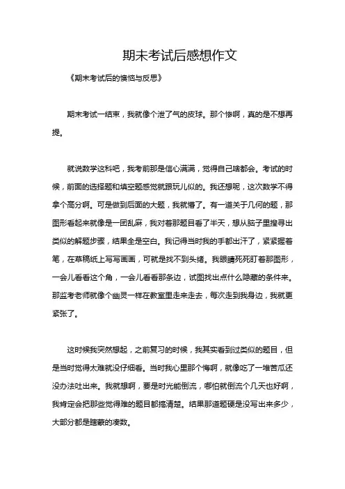 期未考试后感想作文