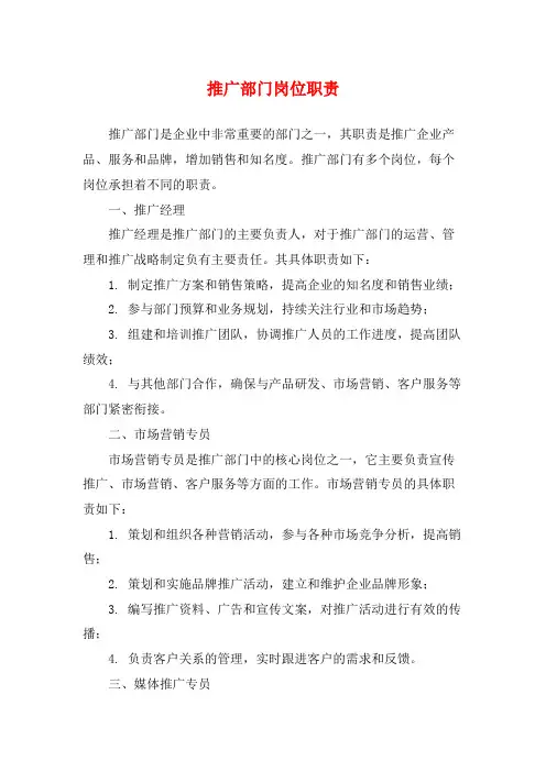 推广部门岗位职责