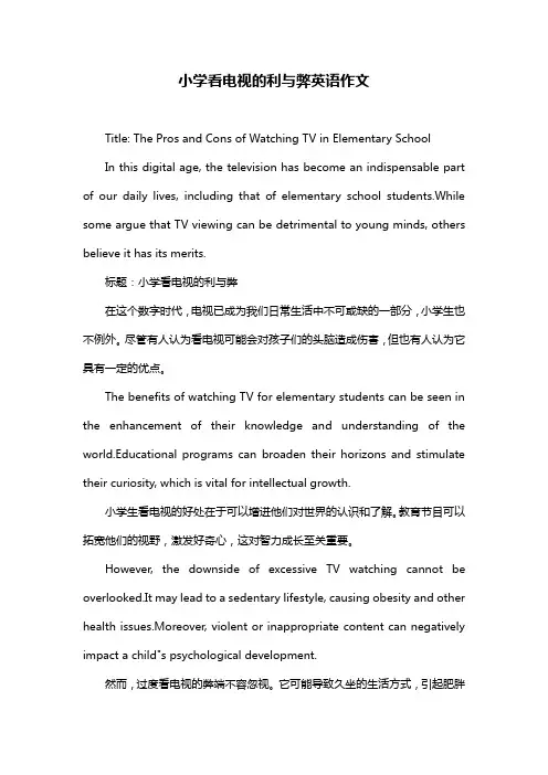 小学看电视的利与弊英语作文