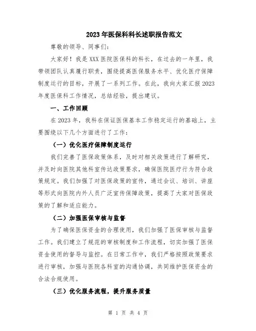 2023年医保科科长述职报告范文