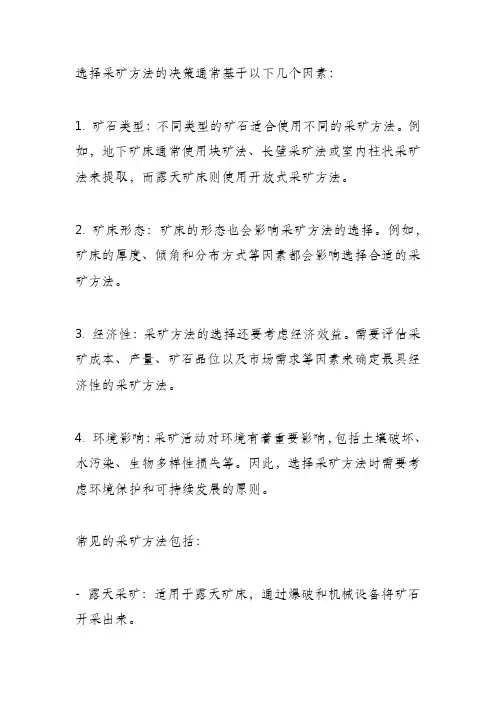 采矿方法的选择