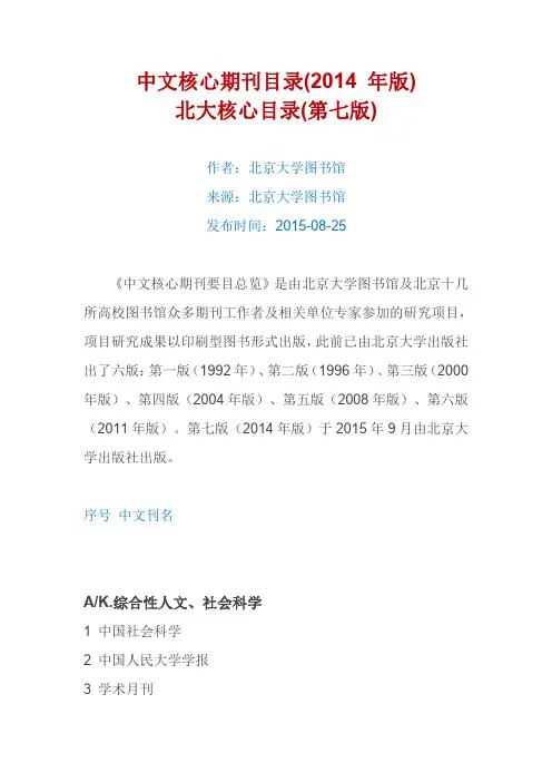 中文核心期刊目录(北京大学图书馆2014年版)