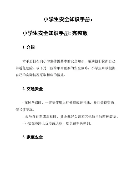 小学生安全知识手册：