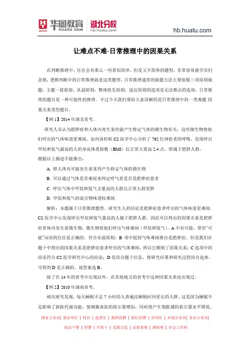 湖北省公务员考试：让难点不难-日常推理中的因果关系
