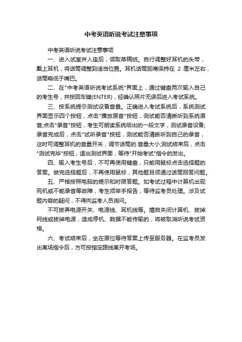 中考英语听说考试注意事项