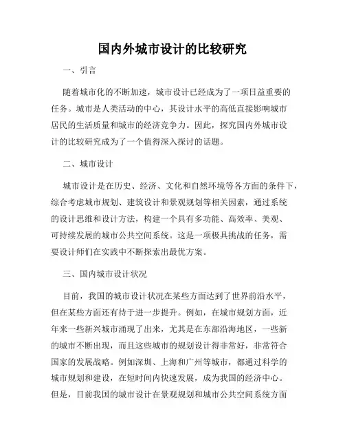 国内外城市设计的比较研究