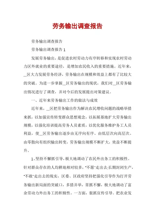 劳务输出调查报告