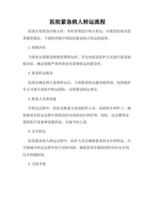 医院紧急病人转运流程