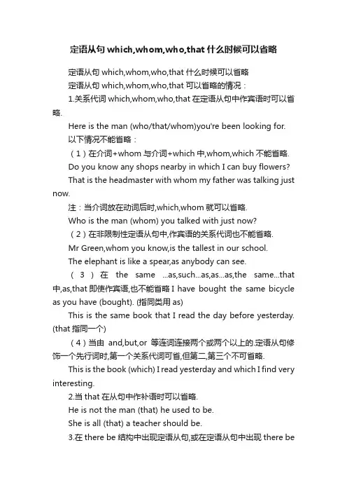 定语从句which,whom,who,that什么时候可以省略