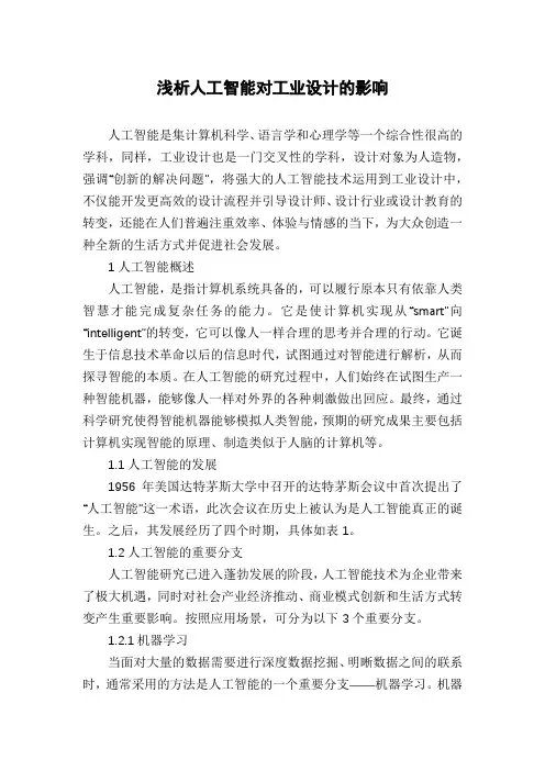 浅析人工智能对工业设计的影响