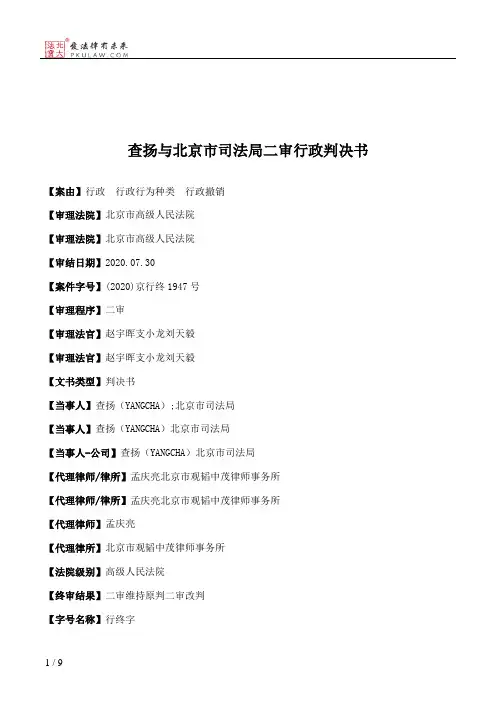 查扬与北京市司法局二审行政判决书