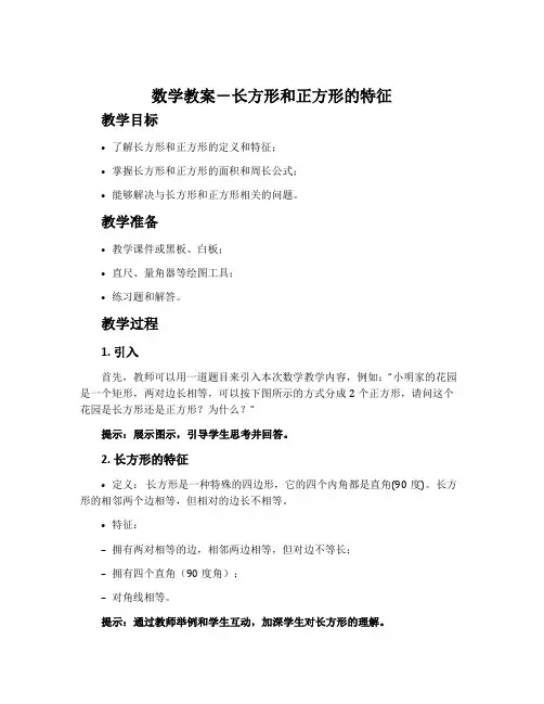 数学教案-长方形和正方形的特征
