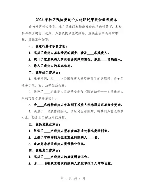 2024年社区残协委员个人述职述廉报告参考范本(五篇)