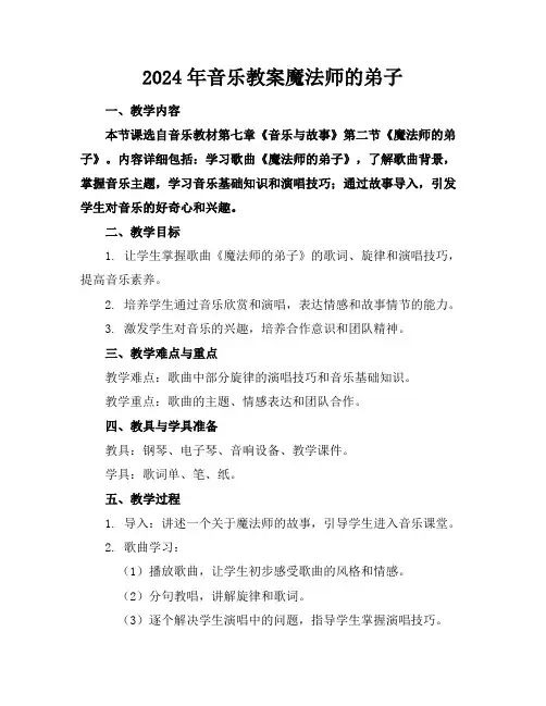 2024年音乐教案魔法师的弟子