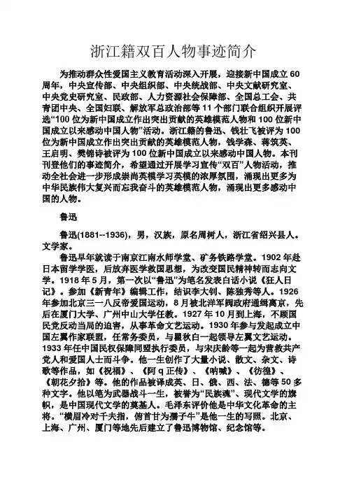 事迹材料之浙江籍双百人物事迹简介