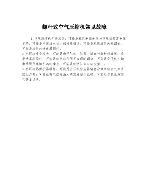 螺杆式空气压缩机常见故障