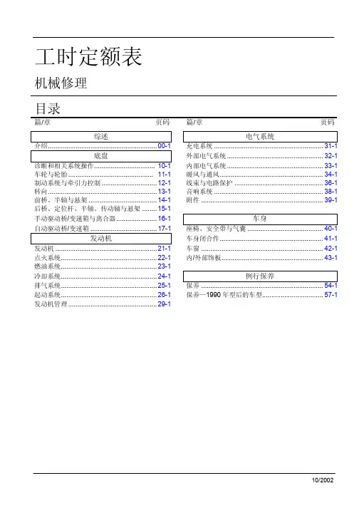 汽车维修工时手册综述-(00)