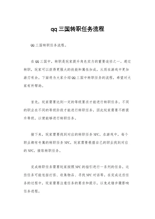 qq三国转职任务流程