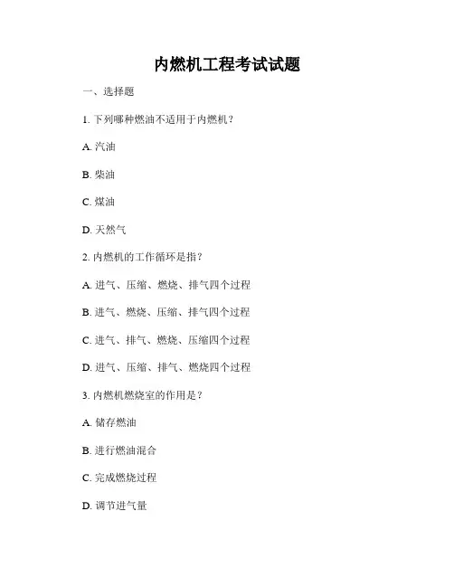 内燃机工程考试试题
