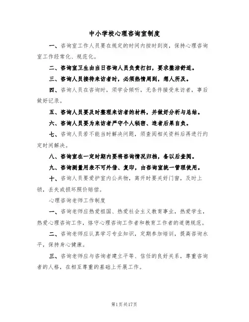 中小学校心理咨询室制度（四篇）
