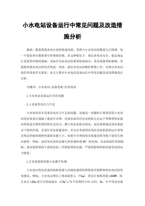 小水电站设备运行中常见问题及改造措施分析