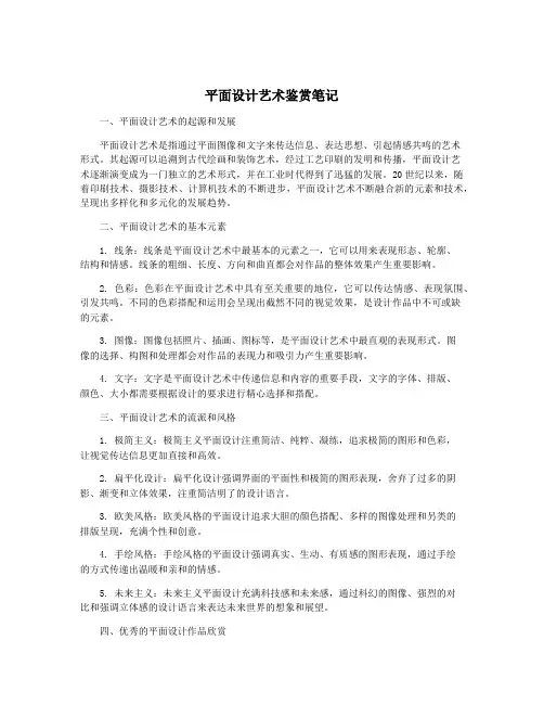 平面设计艺术鉴赏笔记