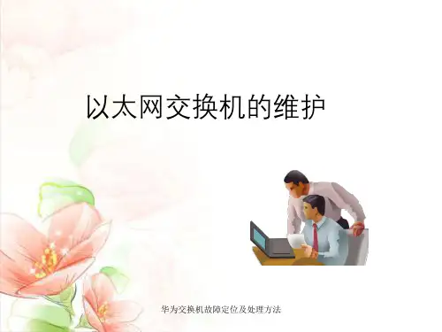华为交换机故障定位及处理方法