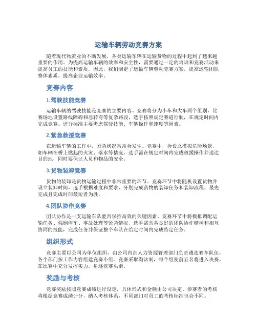 运输车辆劳动竞赛方案
