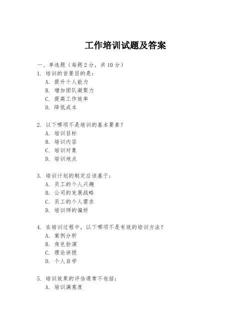 工作培训试题及答案