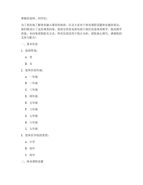 体育融入课堂调查问卷模板
