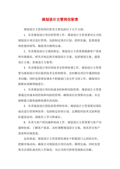 规划设计主管岗位职责