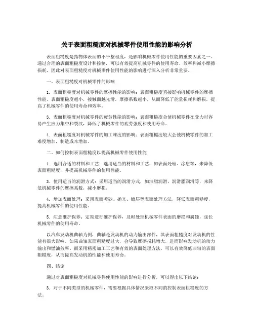 关于表面粗糙度对机械零件使用性能的影响分析
