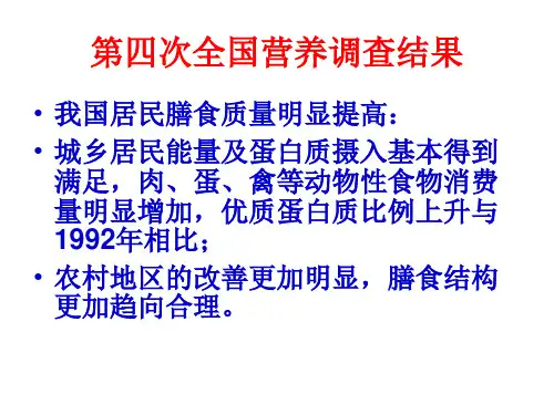 第四次营养调查结果