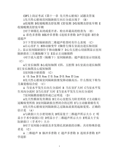 CDFI上岗证考试《第十一章_先天性心脏病》试题及答案