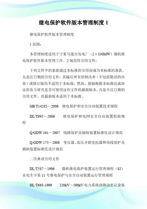 继电保护软件版本管理制度1.doc