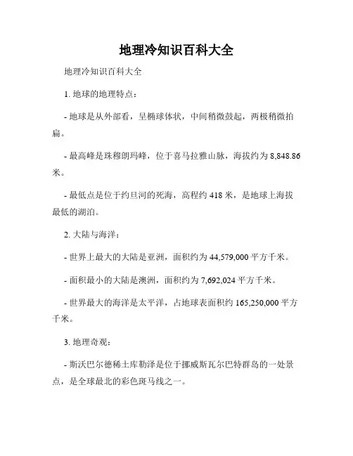 地理冷知识百科大全