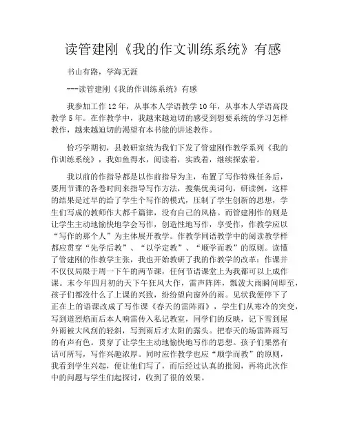 读管建刚《我的作文训练系统》有感