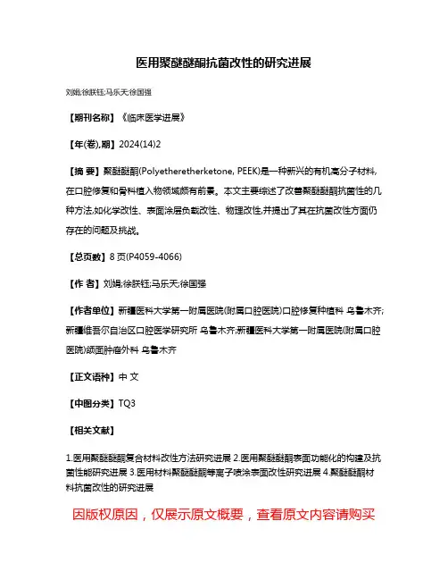 医用聚醚醚酮抗菌改性的研究进展
