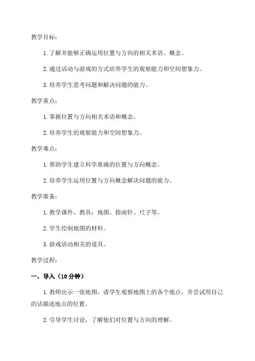 六年级数学位置与方向教学设计