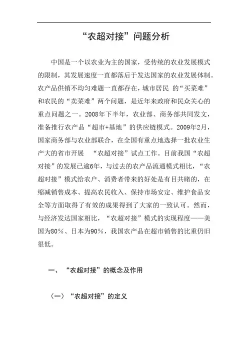 “农超对接”问题分析