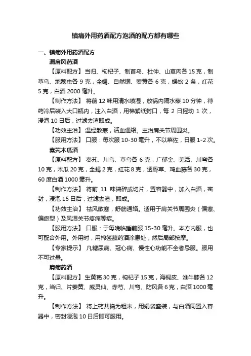 镇痛外用药酒配方泡酒的配方都有哪些