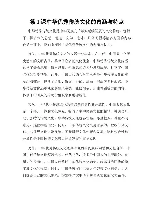 第1课中华优秀传统文化的内涵与特点